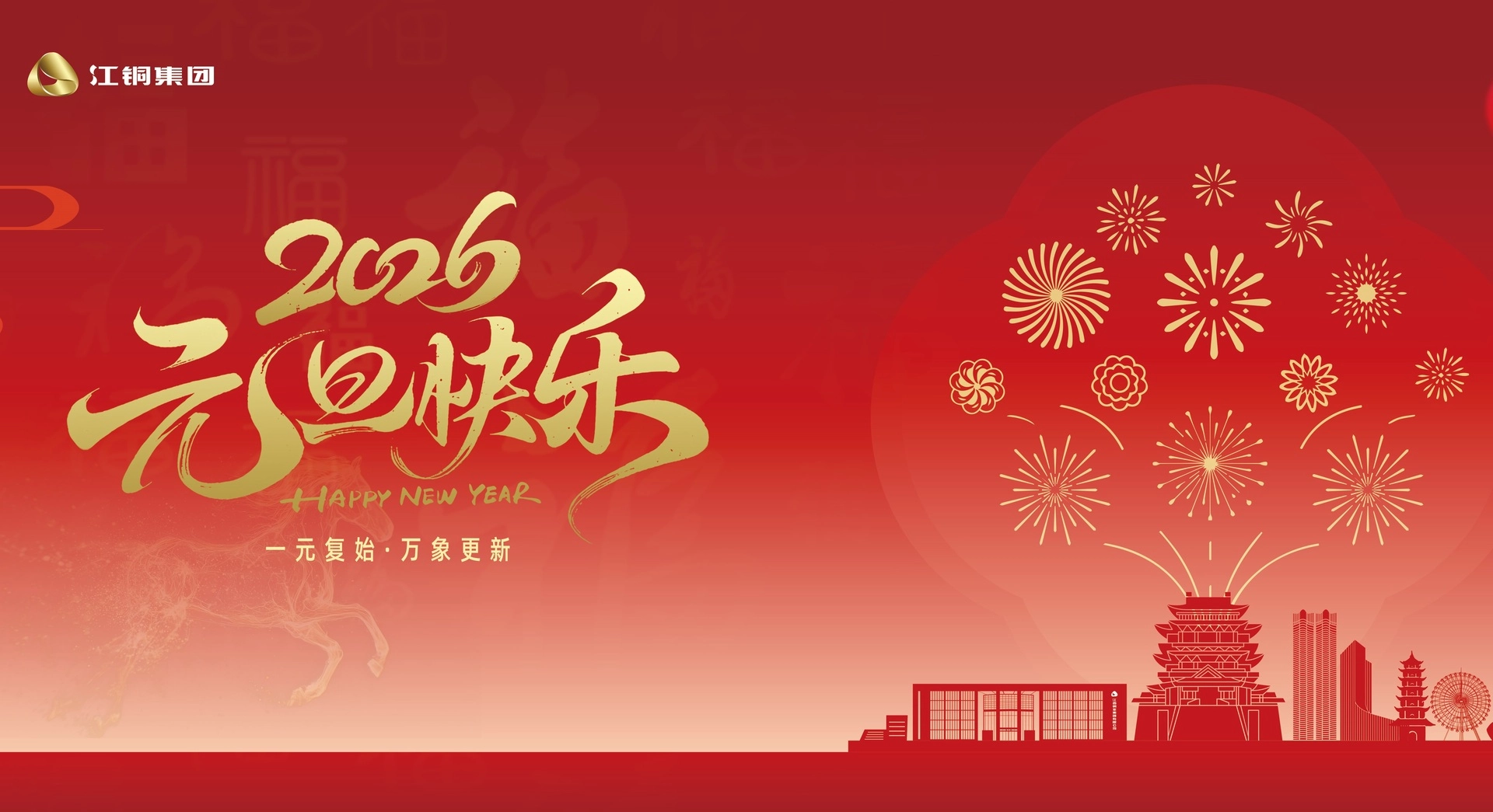 元旦献词：乘势开新局  同心创一流